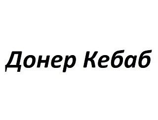 Донер Кебаб лого