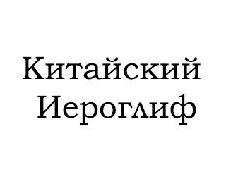 Китайский Иероглиф лого