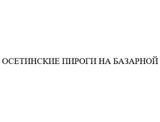 Осетинские Пироги на Базарной лого