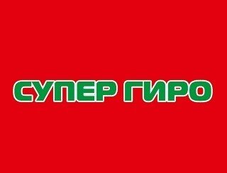 Супер Гиро лого