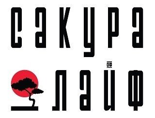 Сакура Лайф лого