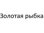 Золотая рыбка