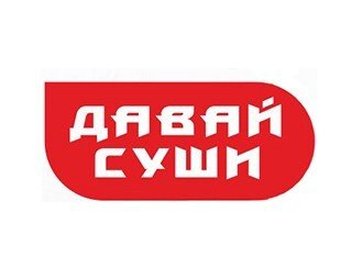 ДАВАЙ СУШИ лого