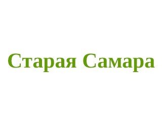 Старая Самара лого