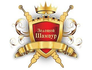 Золотой Шампур лого