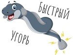 Быстрый Угорь