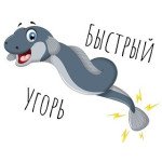 Быстрый Угорь