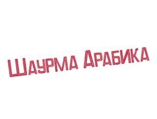 Шаурма Арабика лого