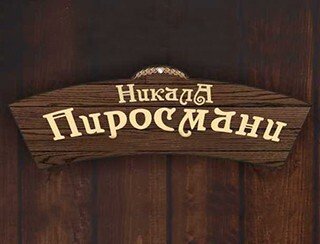 Никала Пиросмани лого