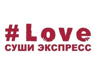 #Love суши экспресс лого