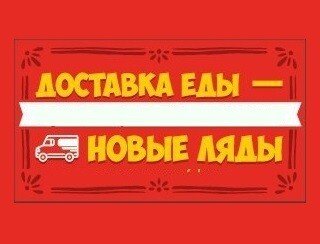 Доставка еды - Новые Ляды лого