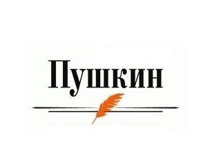 ПушкинЪ лого