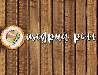 Щедрый ролл лого