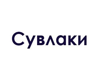Сувлаки лого