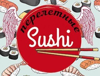 Перелетные Sushi лого