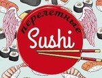 Перелетные Sushi