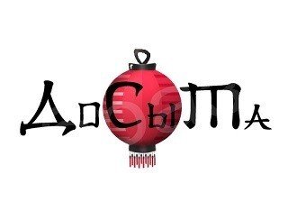 ДоСыТа лого