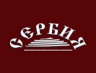 Сербия лого