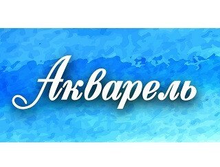 Акварель лого