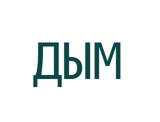 Дым лого