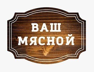 Ваша доставка. Ваш мясной. Ваш мясной Волгарь. Реклама твой мясной. Стена ваш мясной.