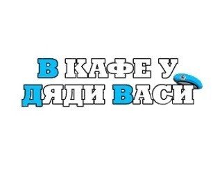 В кафе у Дяди Васи лого