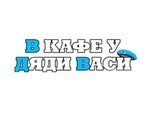 В кафе у Дяди Васи