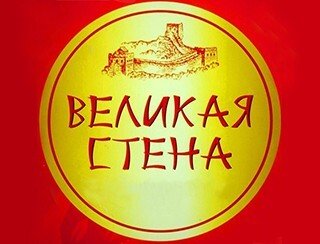 ВЕЛИКАЯ СТЕНА лого