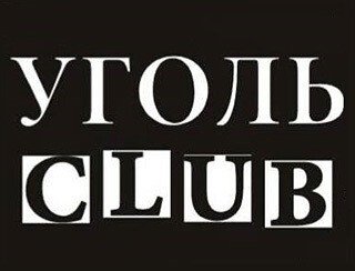УГОЛЬ CLUB лого