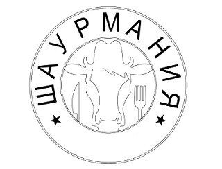 Шаурмания лого