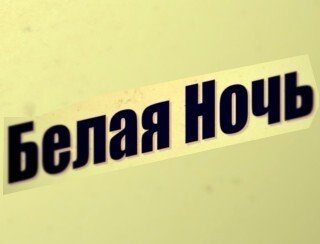 Белая Ночь лого