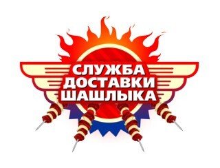 Служба Доставки Шашлыка лого