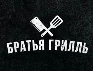 Братья Грилль лого