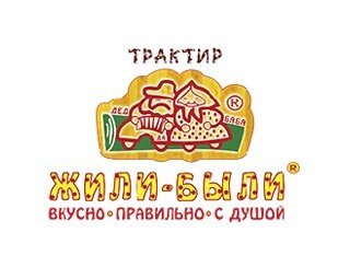 Жили-Были лого