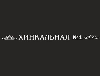 Хинкальная №1 лого