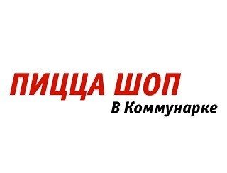 ПИЦЦАШОП лого