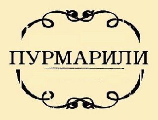 Пурмарили лого