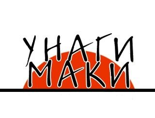 Унаги Маки лого