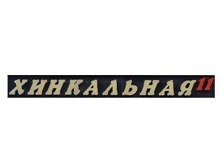Хинкальная 11 лого