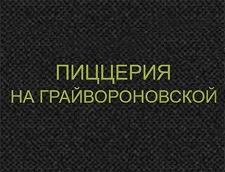 Пиццерия на Грайвороновской лого