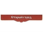 Старый город