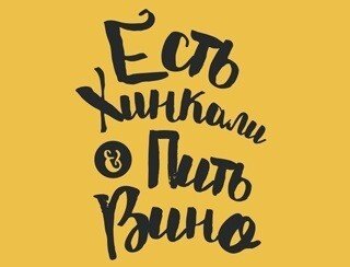 Есть хинкали&пить вино лого