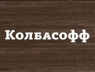 Колбасофф лого
