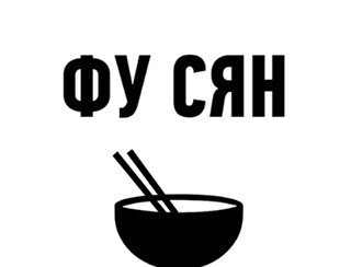 Фу Сян лого