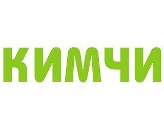 КИМЧИ лого