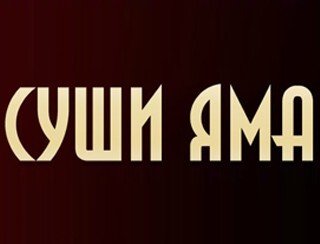 Суши Яма лого