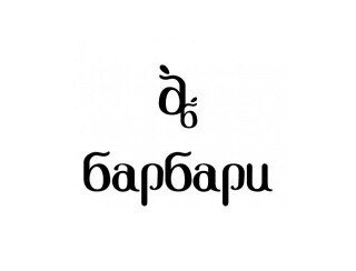 Барбари лого