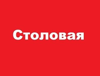 Столовая лого