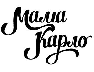 Мама Карло лого