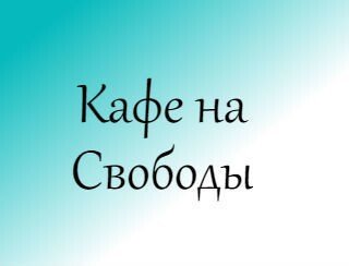 Кафе на Свободы лого